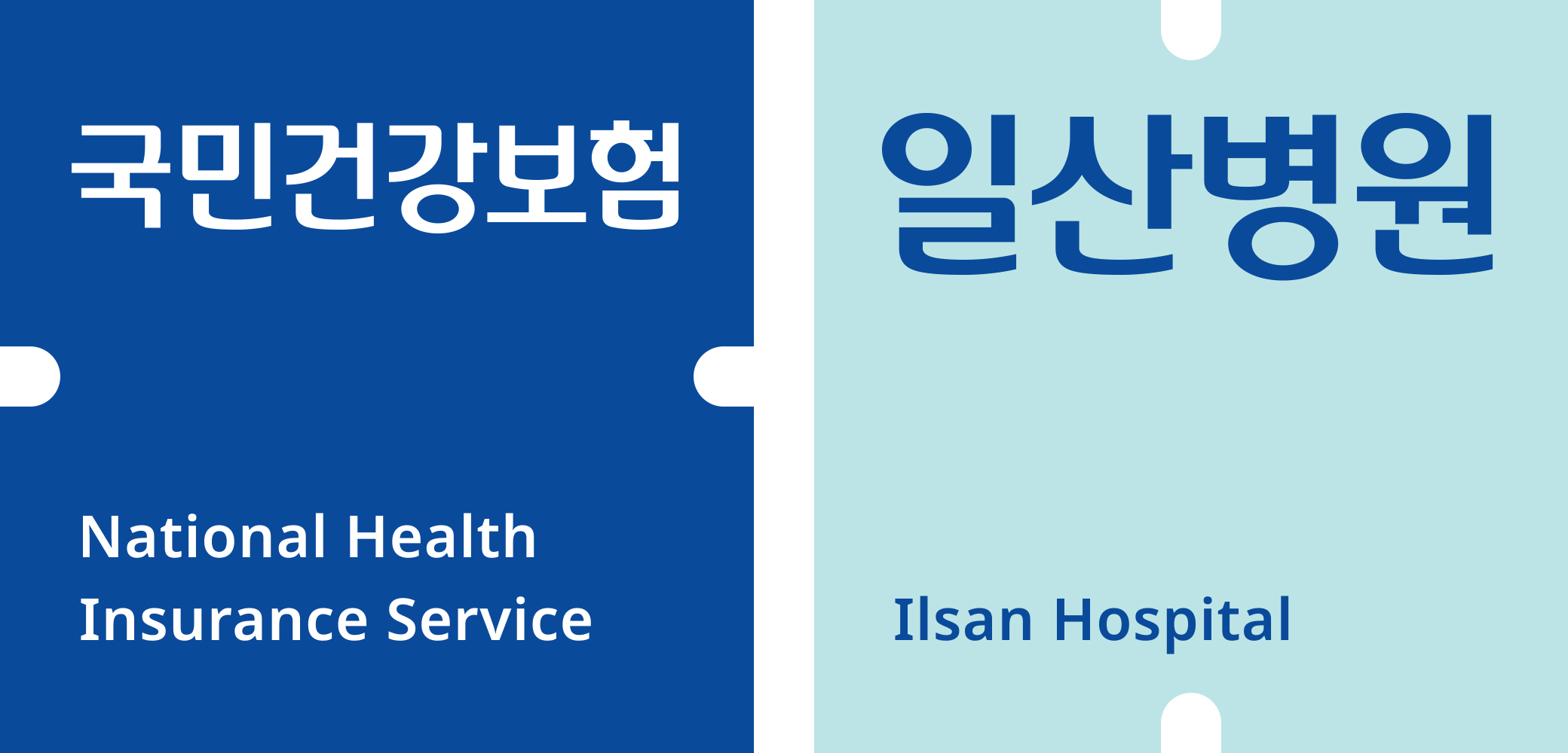 국민건강보험공단 일산병원